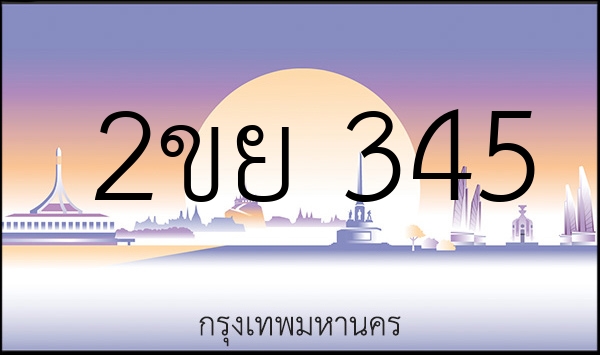 2ขย 345